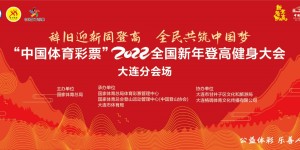 中国体育彩票 2022年全国新年登高健身大会·大连分会场